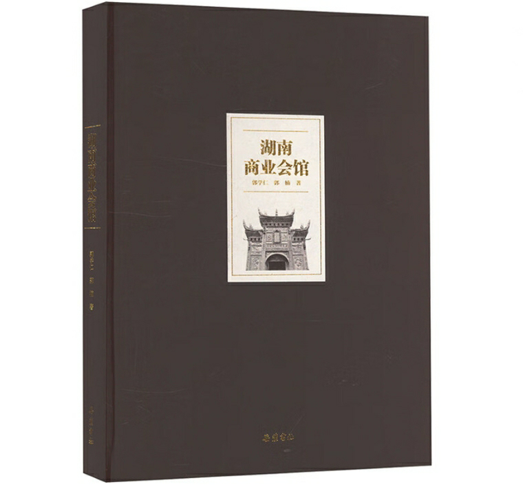 湖南商业会馆