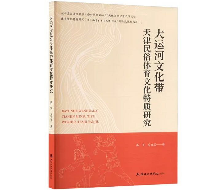 大运河文化带天津民俗体育文化特质研究