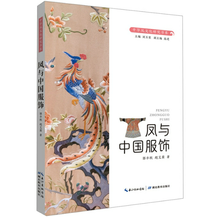凤与中国服饰