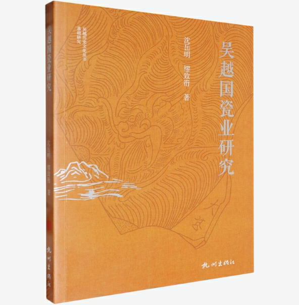 吴越国瓷业研究