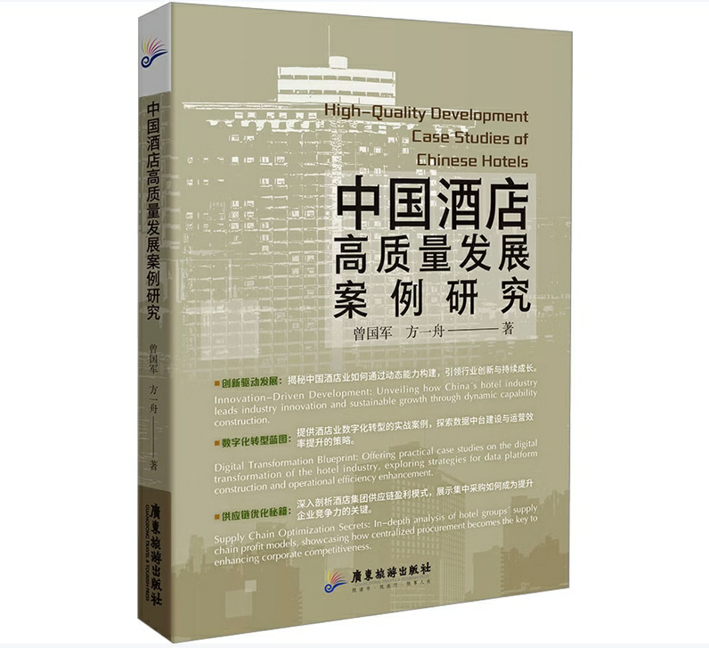 中国酒店高质量发展案例研究