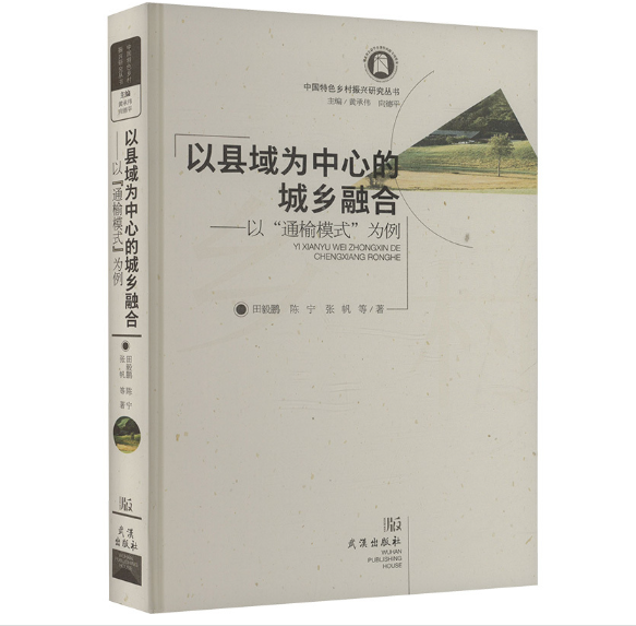 以县域为中心的城乡融合