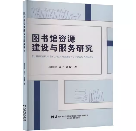 图书馆资源建设与服务研究