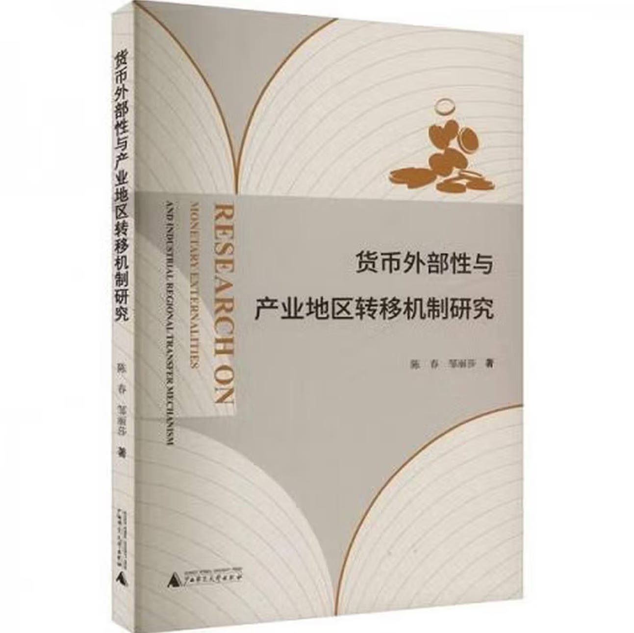 货币外部性与产业地区转移机制研究