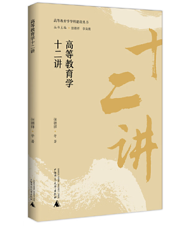 高等教育学十二讲