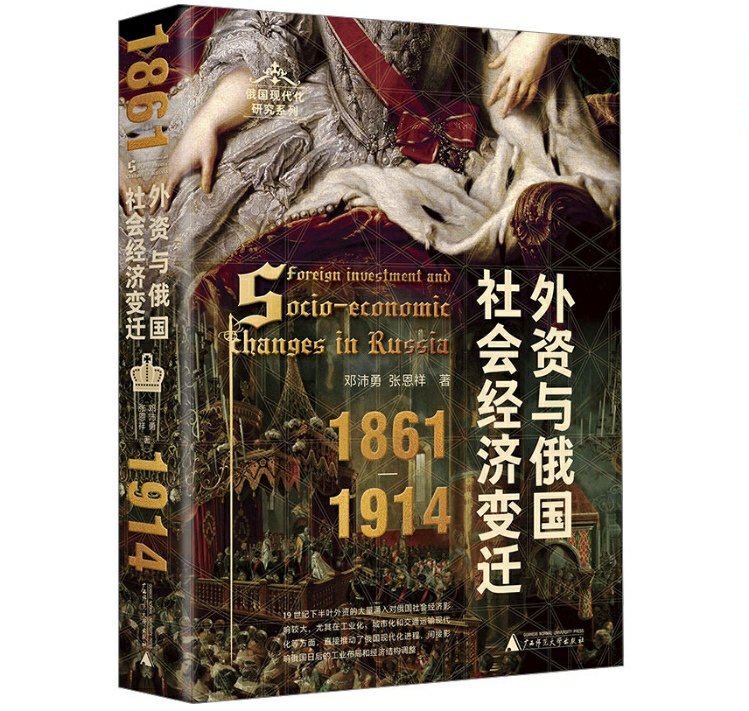 外资与俄国社会经济变迁