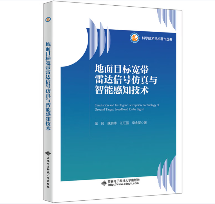 地面目标宽带雷达信号仿真与智能感知技术