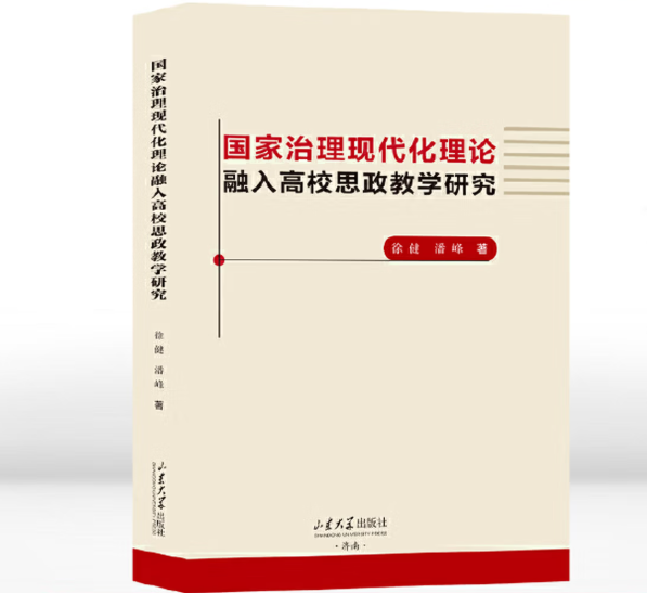 国家治理现代化理论融入高校思政教学研究