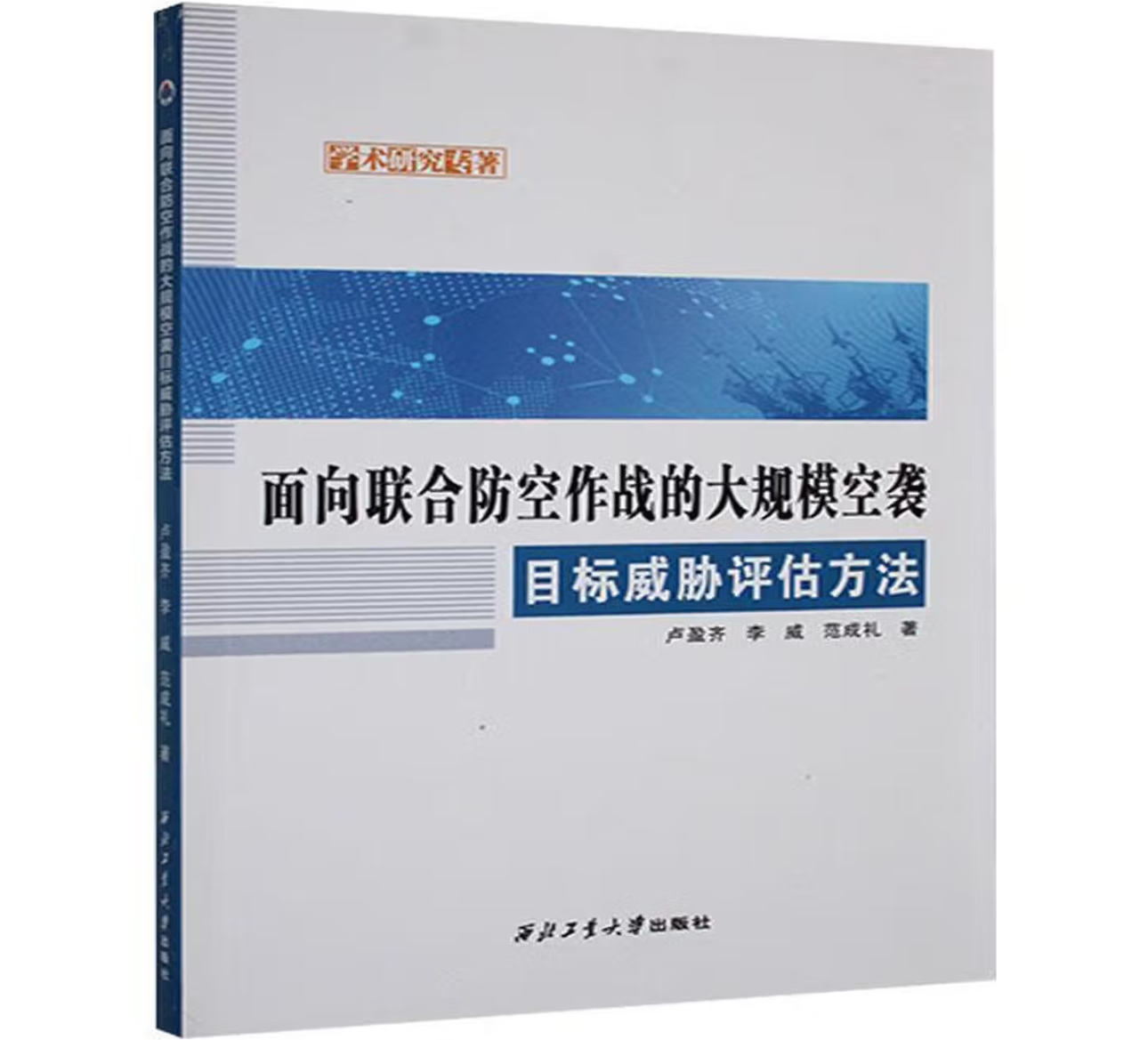 面向联合防空作战的大规模空袭目标威胁评估方法