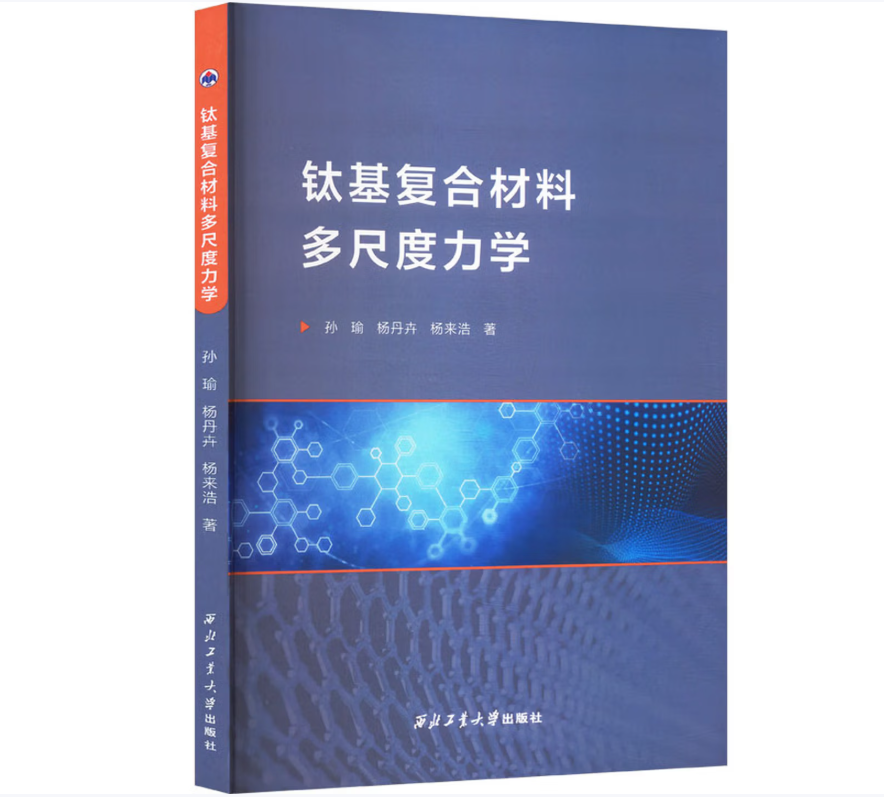 钛基复合材料多尺度力学