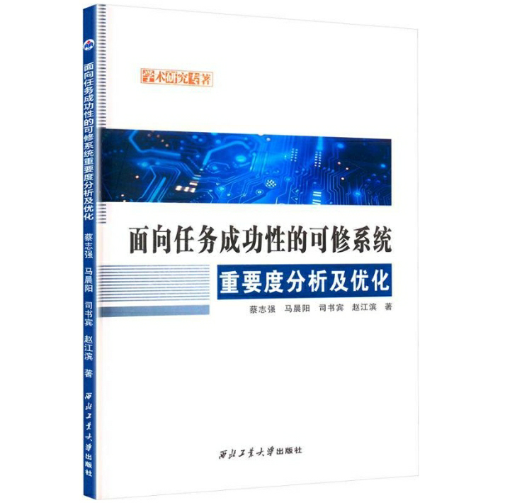 面向任务成功性的可修系统重要度分析及优化