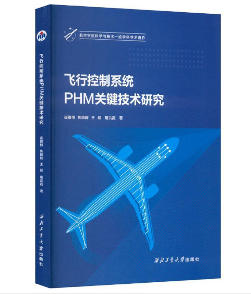 飞行控制系统PHM关键技术研究