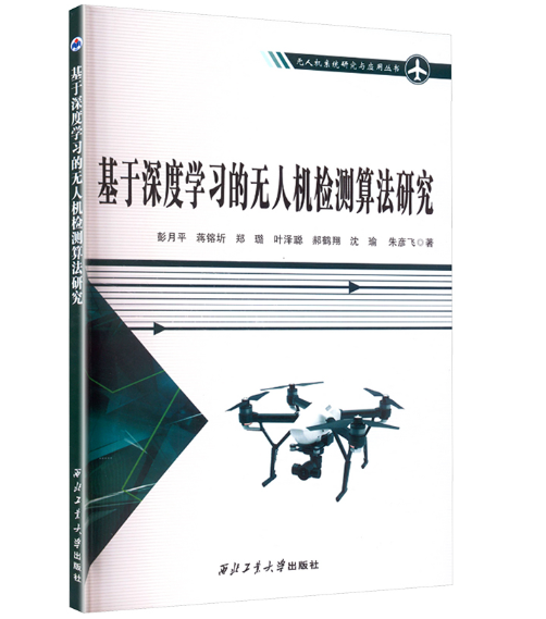 基于深度学习的无人机检测算法研究