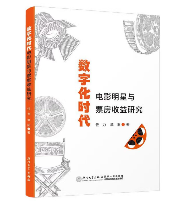 数字化时代电影明星与票房收益研究
