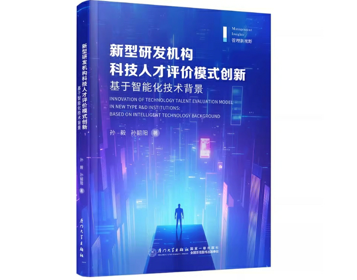 新型研发机构科技人才评价模式创新