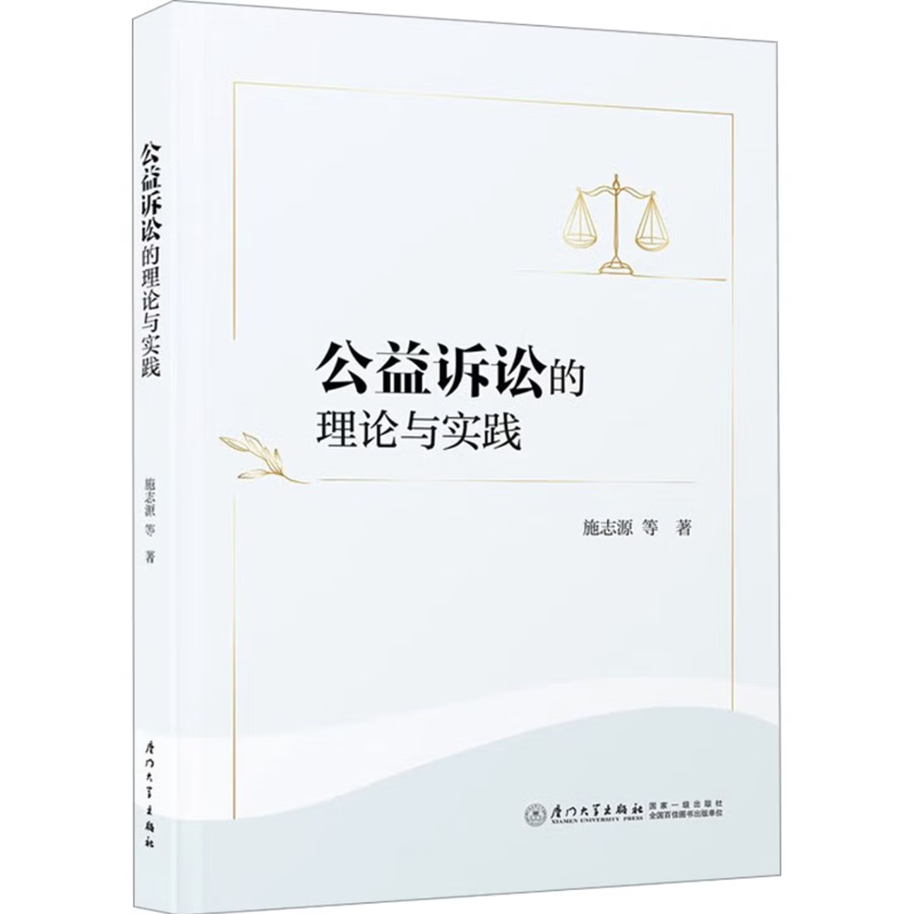 公益诉讼的理论与实践