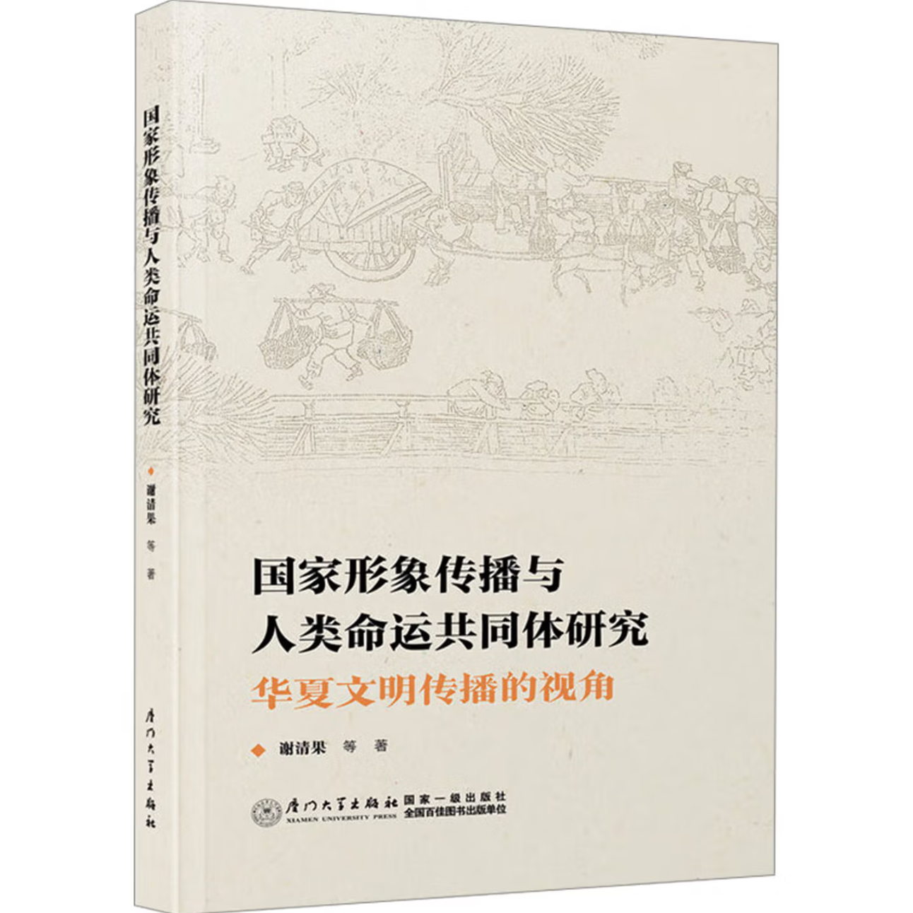 国家形象传播与人类命运共同体研究