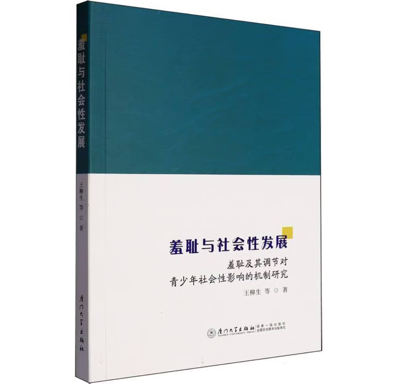 羞耻与社会性发展