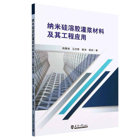纳米硅溶胶灌浆材料及其工程应用