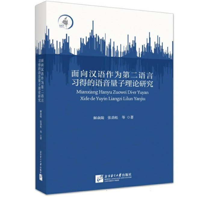 面向汉语作为第二语言习得的语音量子理论研究