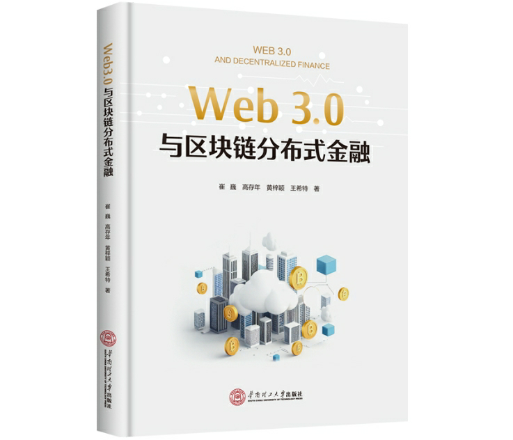 Web3.0与区块链分布式金融