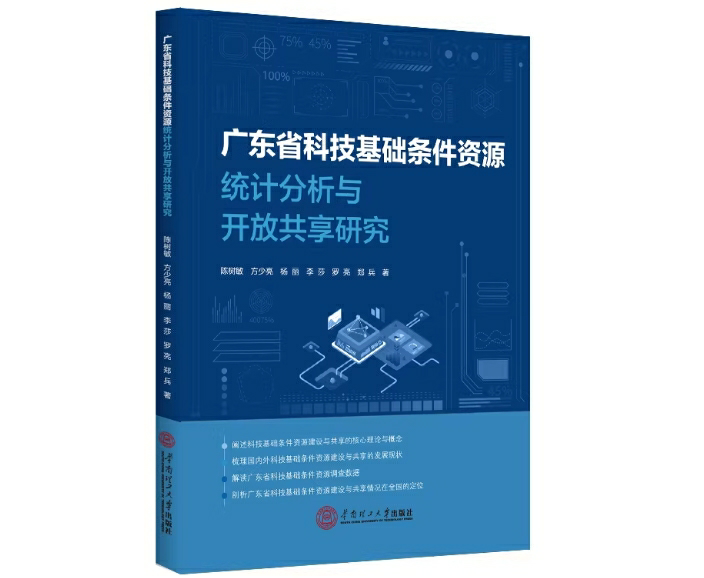 广东省科技基础条件资源统计分析与开放共享研究