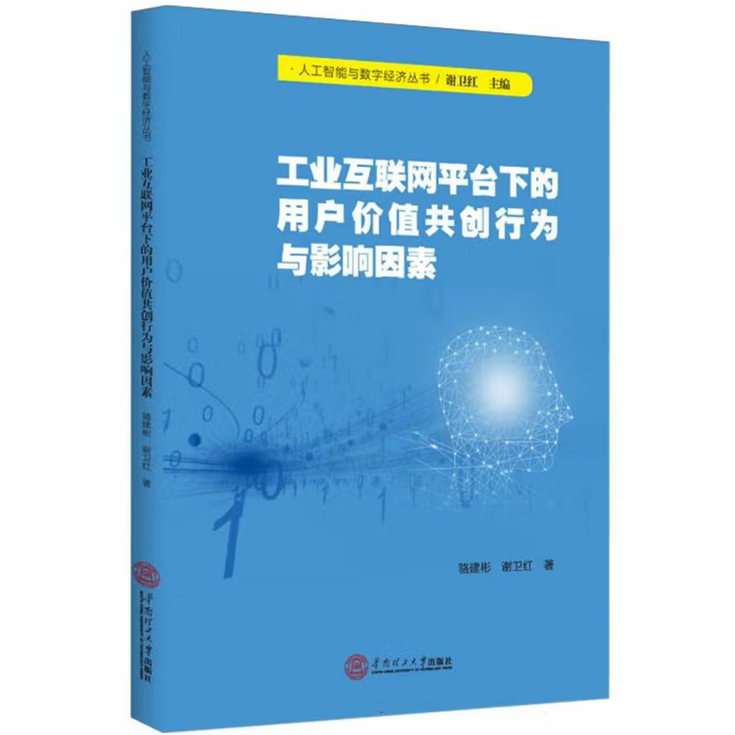 工业互联网平台下的用户价值共创行为与影响因素