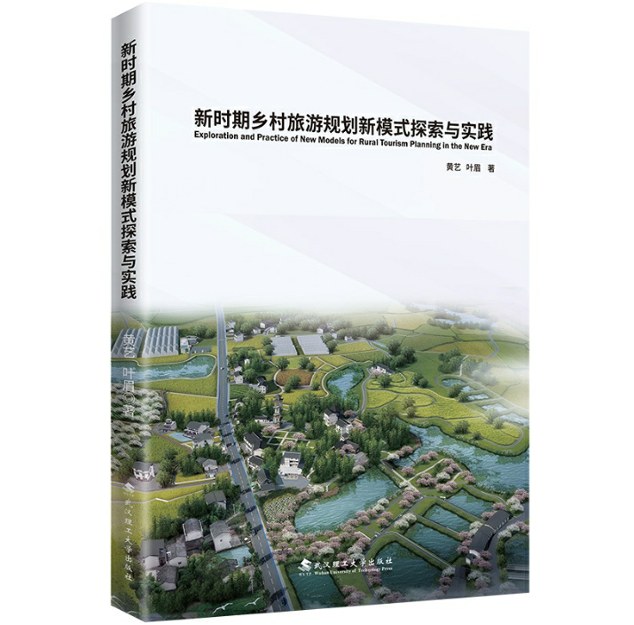 新时期乡村旅游规划新模式探索与实践