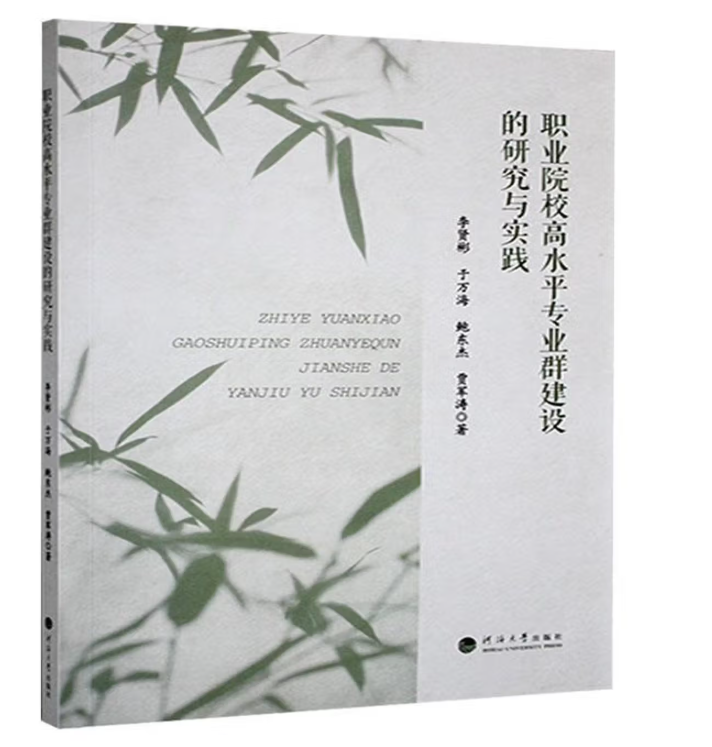 职业院校高水平专业群建设的研究与实践