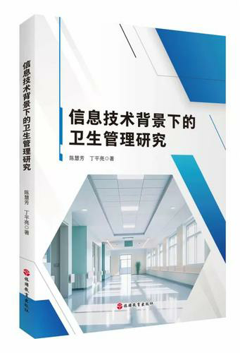 信息技术背景下的卫生管理研究