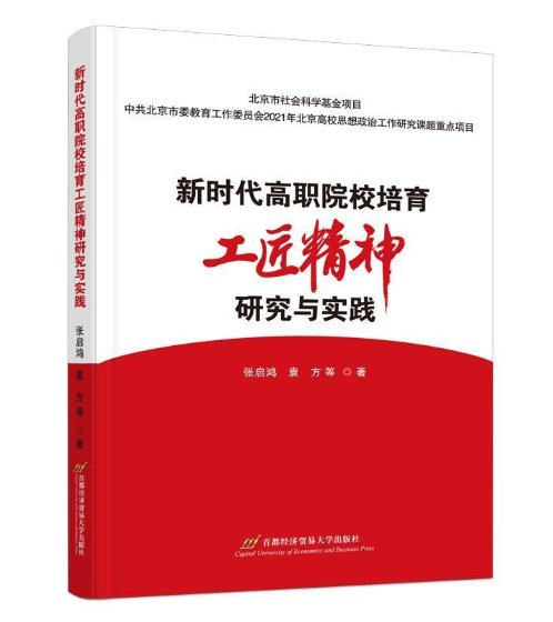 新时代高职院校培育工匠精神研究与实践