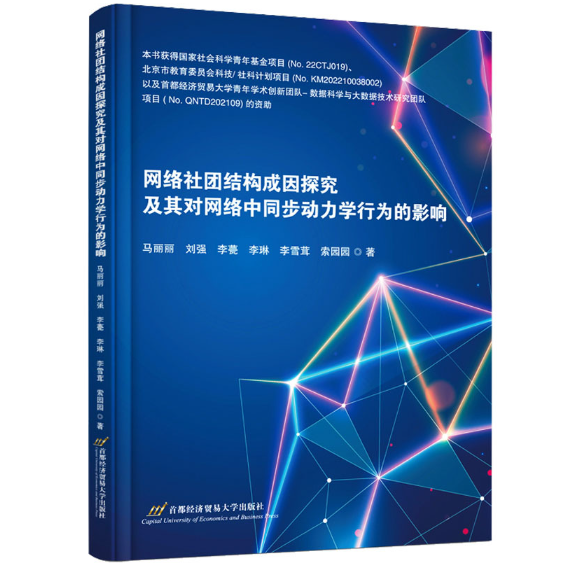 网络社团结构成因探究及其对网络中同步动力学行为的影响