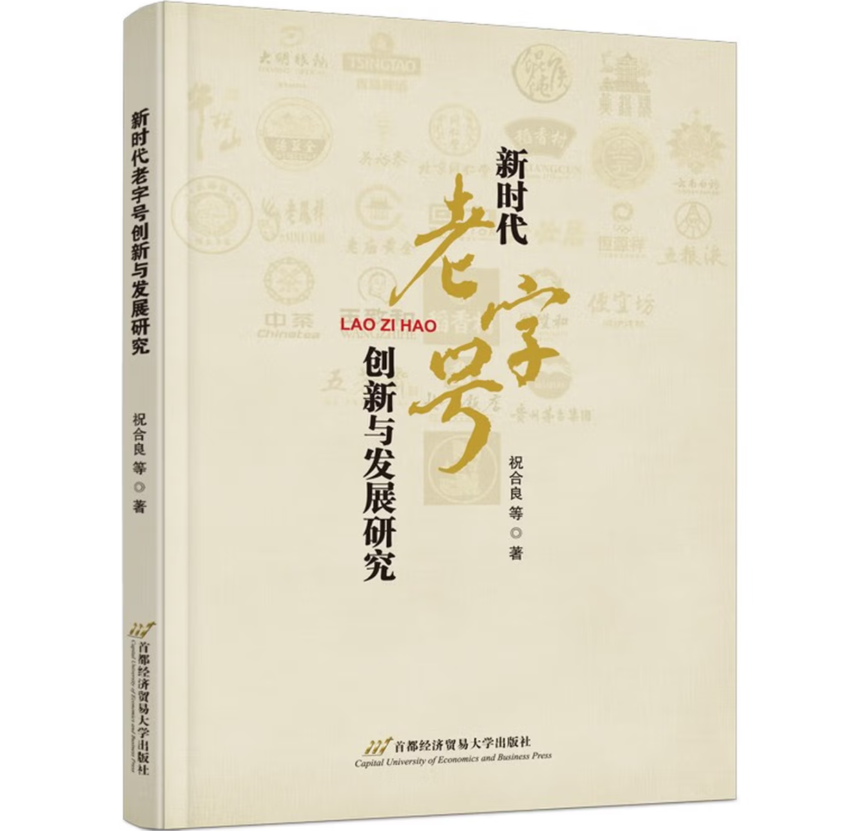 新时代老字号创新与发展研究