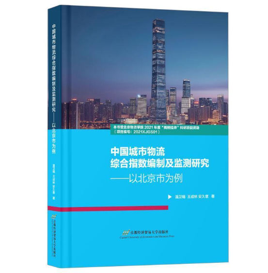 中国城市物流综合指数编制及监测研究