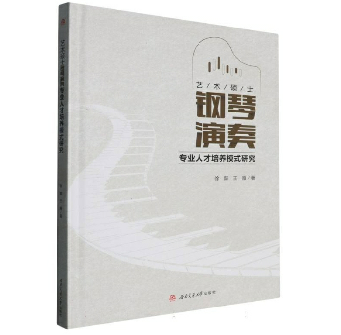 艺术硕士钢琴演奏专业人才培养模式研究