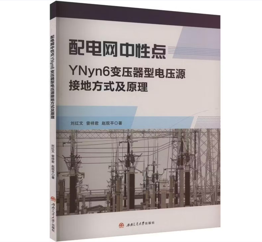 配电网中性点YNyn6变压器型电压源接地方式及原理