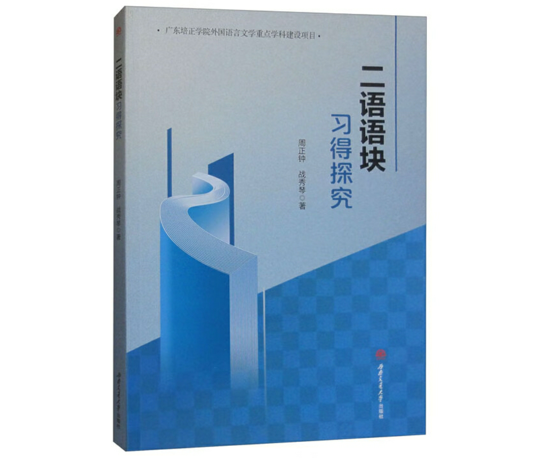 二语语块习得探究