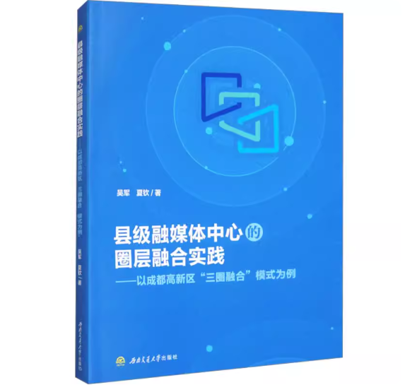 县级融媒体中心的圈层融合实践