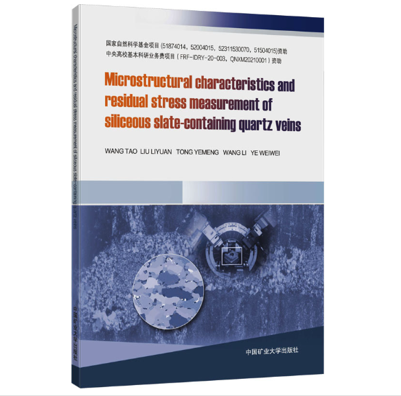 含石英脉硅质板岩显微构造特征与封闭应力初探