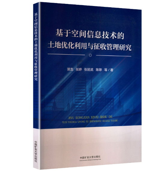 基于空间信息技术的土地优化利用与征收管理研究