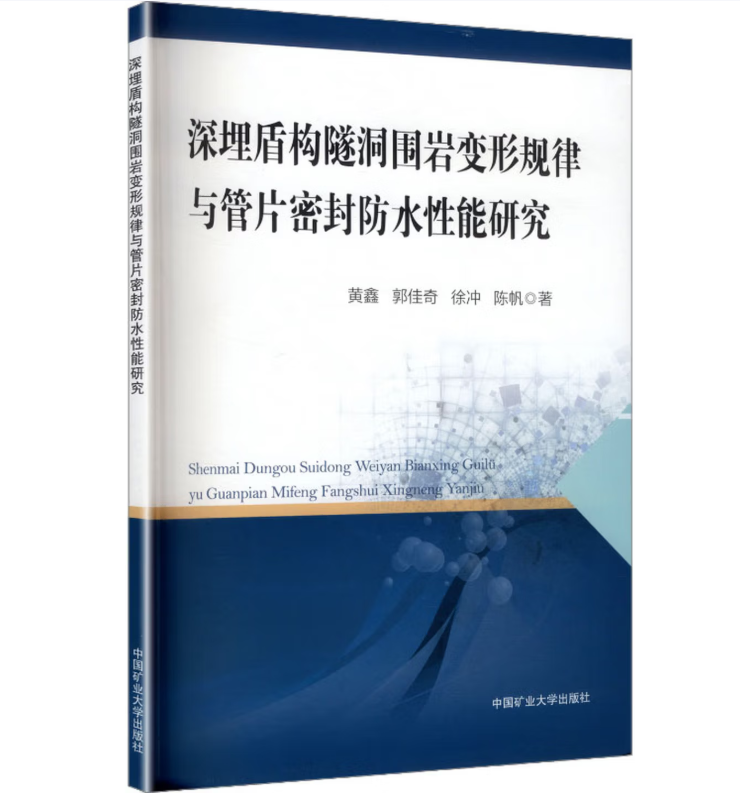 深埋盾构隧洞围岩变形规律与管片密封防水性能研究
