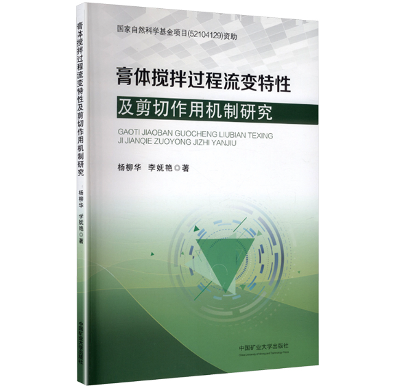 膏体搅拌过程流变特性及剪切作用机制研究