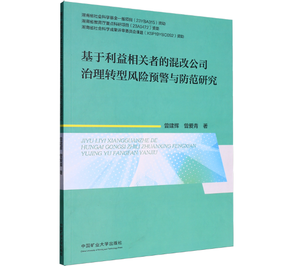 基于利益相关者的混改公司治理转型风险预警与防范研究