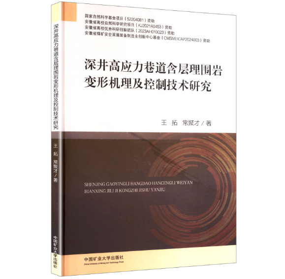 深井高应力巷道含层理围岩变形机理及控制技术研究