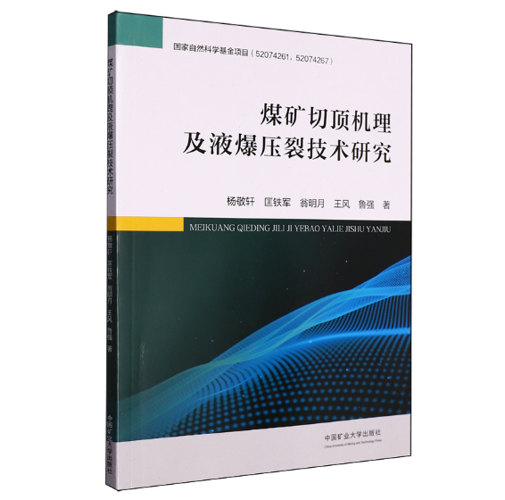 煤矿切顶机理及液爆压裂技术研究