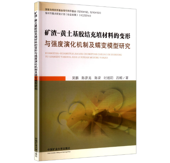 矿渣-黄土基胶结充填材料的变形与强度演化机制及蠕变模型研究