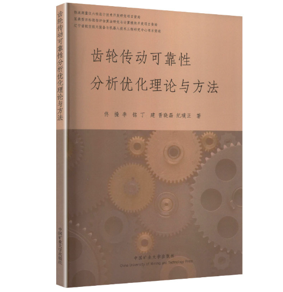 齿轮传动可靠性分析优化理论与方法