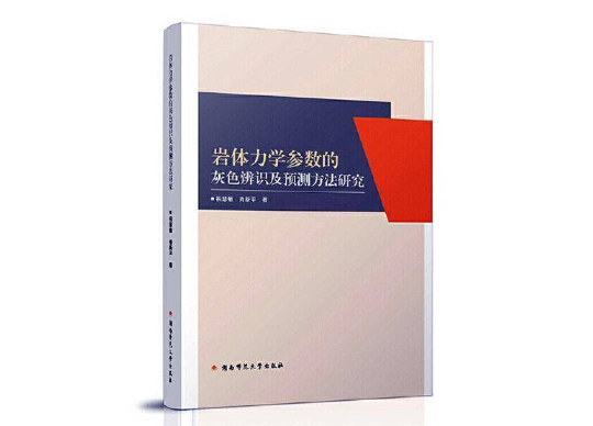 岩体力学参数的灰色辨识及预测方法研究