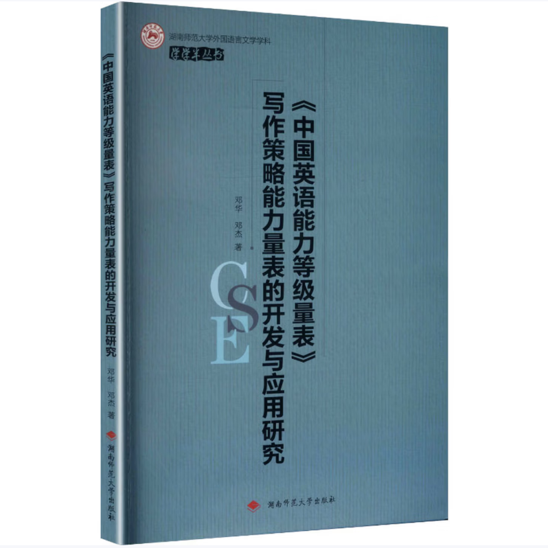 《中国英语能力等级量表》写作策略能力量表的开发与应用研究