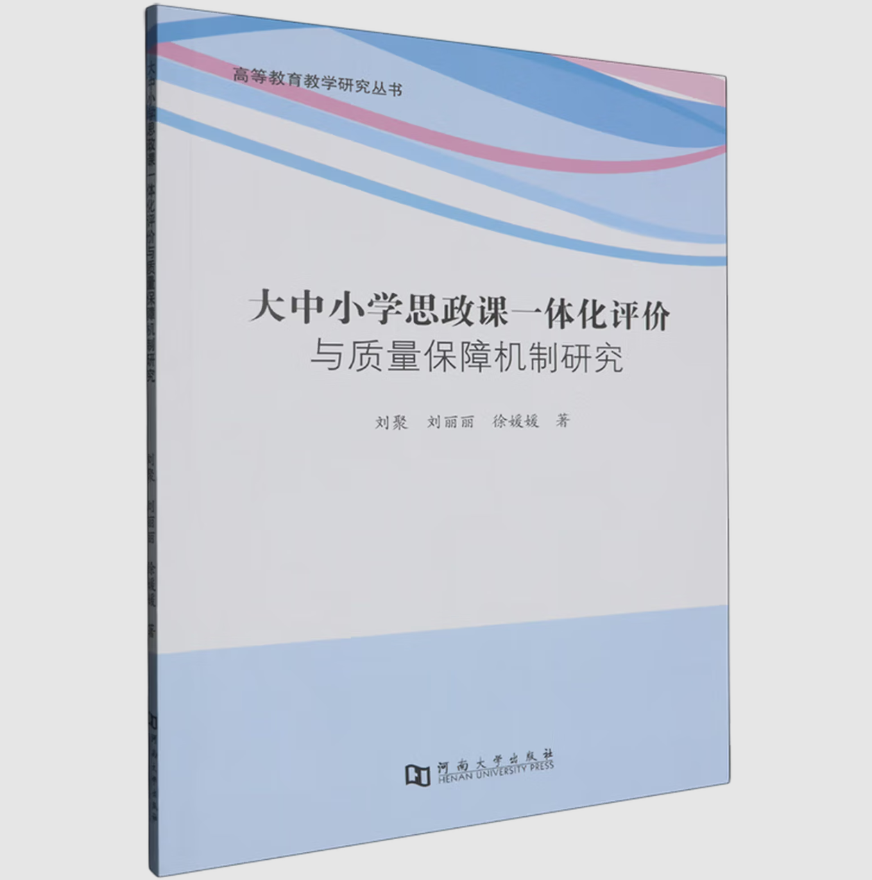 大中小学思政课一体化评价与质量保障机制研究